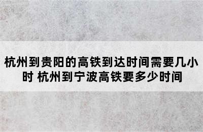 杭州到贵阳的高铁到达时间需要几小时 杭州到宁波高铁要多少时间